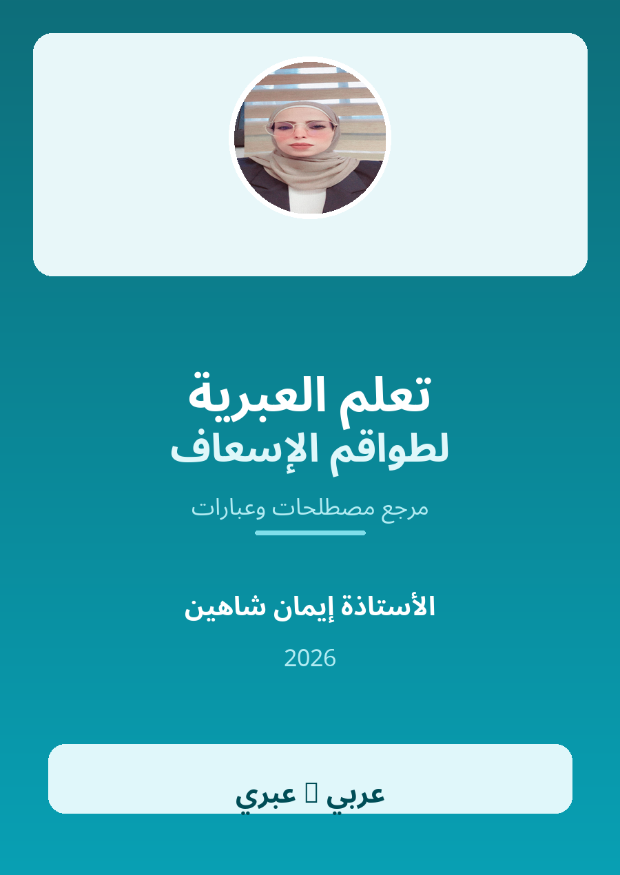 غلاف كتاب تعلم العبرية لطواقم الإسعاف